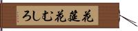 花筵 Hand Scroll