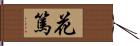 花篤 Hand Scroll