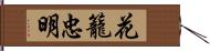 花籠忠明 Hand Scroll