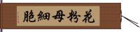 花粉母細胞 Hand Scroll