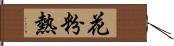 花粉熱 Hand Scroll