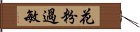 花粉過敏 Hand Scroll