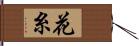 花糸 Hand Scroll