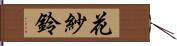 花紗鈴 Hand Scroll