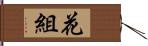 花組 Hand Scroll