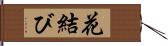 花結び Hand Scroll