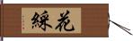 花綵 Hand Scroll