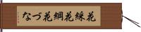 花綵 Hand Scroll