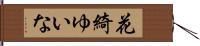 花綺ゆいな Hand Scroll