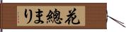 花總まり Hand Scroll