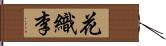 花織李 Hand Scroll