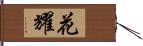 花耀 Hand Scroll