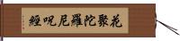 花聚陀羅尼呪經 Hand Scroll