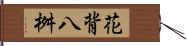 花背八桝 Hand Scroll