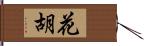 花胡 Hand Scroll