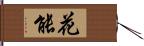 花能 Hand Scroll