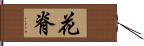 花脊 Hand Scroll