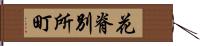 花脊別所町 Hand Scroll