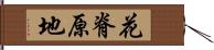 花脊原地 Hand Scroll