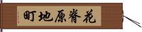 花脊原地町 Hand Scroll