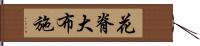 花脊大布施 Hand Scroll