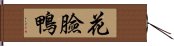 花臉鴨 Hand Scroll