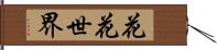 花花世界 Hand Scroll