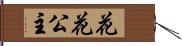 花花公主 Hand Scroll