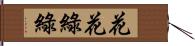 花花綠綠 Hand Scroll