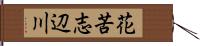 花苦志辺川 Hand Scroll