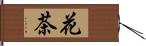 花茶 Hand Scroll