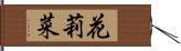花莉菜 Hand Scroll