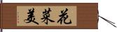 花菜美 Hand Scroll