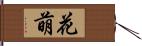 花萌 Hand Scroll