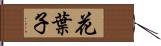 花葉子 Hand Scroll