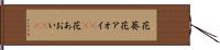 花葵 Hand Scroll