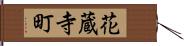 花蔵寺町 Hand Scroll