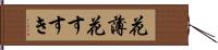 花薄 Hand Scroll