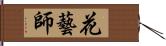 花藝師 Hand Scroll