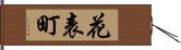 花表町 Hand Scroll