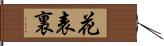 花表裏 Hand Scroll