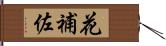 花補佐 Hand Scroll