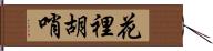 花裡胡哨 Hand Scroll