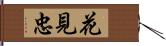 花見忠 Hand Scroll