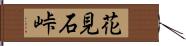 花見石峠 Hand Scroll