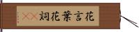 花言葉 Hand Scroll