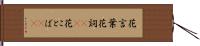 花言葉 Hand Scroll