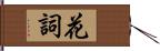 花詞 Hand Scroll