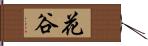 花谷 Hand Scroll