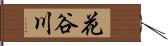 花谷川 Hand Scroll